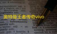 奥特曼王者传奇vivo版
