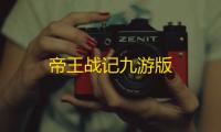 帝王战记九游版
